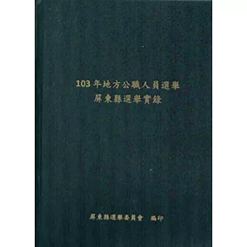 地方公職人員選舉屏東縣選舉實錄‧103年[附光碟][精裝]