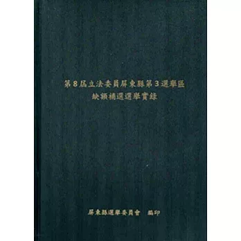 第8屆立法委員屏東縣第3選舉區缺額補選選舉實錄[附光碟][精裝]