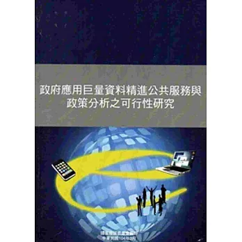 政府應用巨量資料精進公共服務與政策分析之可行性研究[附光碟]