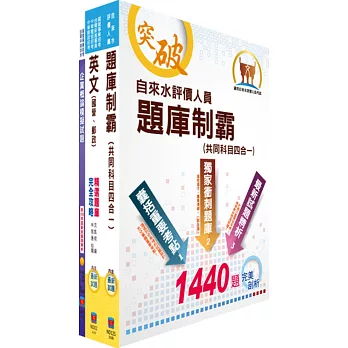 自來水公司人員甄試（營運士業務類）模擬試題套書（贈題庫網帳號、雲端課程）