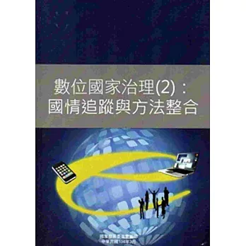 數位國家治理(2)：國情追蹤與方法整合[附光碟]