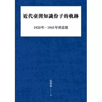 近代臺灣知識份子的軌跡：1920年～1945年的思想