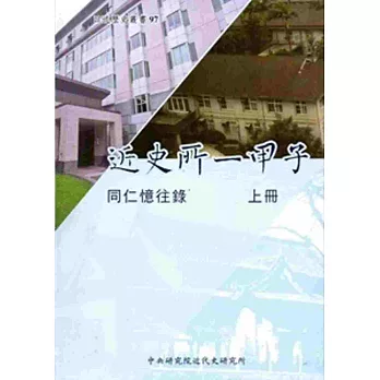 近史所一甲子：同仁憶往錄[上冊/軟精裝]