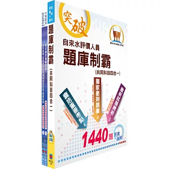 自來水公司人員甄試（營運士業務類-資訊人員）模擬試題套書（贈題庫網帳號、雲端課程）