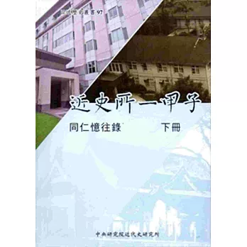 近史所一甲子：同仁憶往錄[下冊/軟精裝]