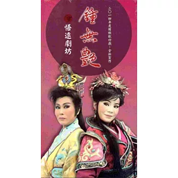 鍾無艷[DVD]