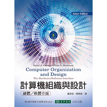 計算機組織與設計:硬體/軟體的介面 5/e (亞洲版)二版