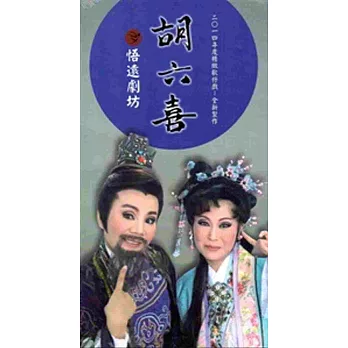 胡六喜[DVD]