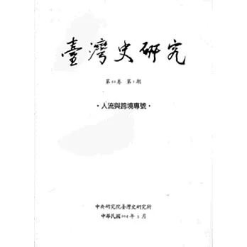 臺灣史研究第22卷1期(104.03)