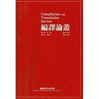 編譯論叢第8卷1期-2015.03