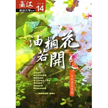 臺江臺語文學季刊-第14期-油桐花若開 自然書寫專題