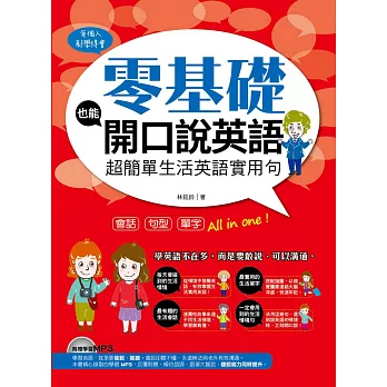 零基礎也能開口說英語：超簡單生活英語實用句