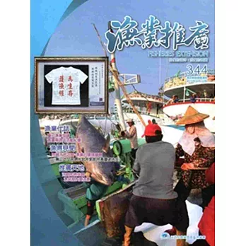 漁業推廣 344期(104/05)