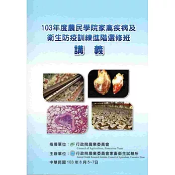 103年度農民學院家禽疾病及衛生防疫訓練進階選修班