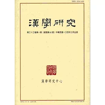 漢學研究季刊第33卷1期2015.03