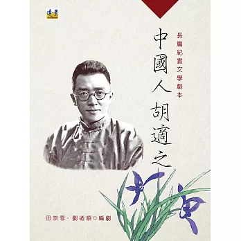 中國人胡適之：長篇紀實文學劇本（上冊）