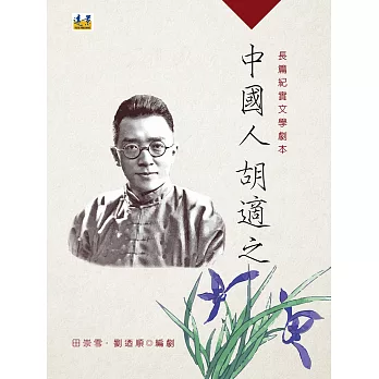 中國人胡適之：長篇紀實文學劇本（中冊）