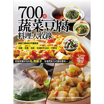 700 道蔬菜豆腐料理大收錄