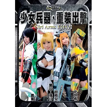 少女兵器　重裝出擊（特價版）