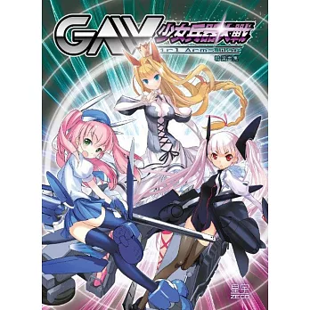 少女兵器大戰精選畫集（特價版）