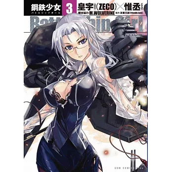 鋼鐵少女（３）(特價版)
