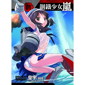 鋼鐵少女－嵐（１）