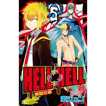 地獄兄弟HELL HELL(05)完