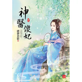 神醫傻妃(四)