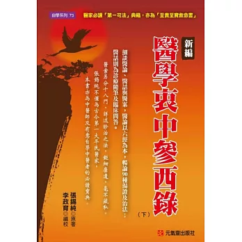 新編 醫學衷中參西錄（下）：醫家必讀「第一可法」典籍，亦為「至貴至寶救命書」