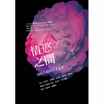 情慾之間：海派小說的性愛敘事