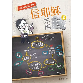 信耶穌不用錢