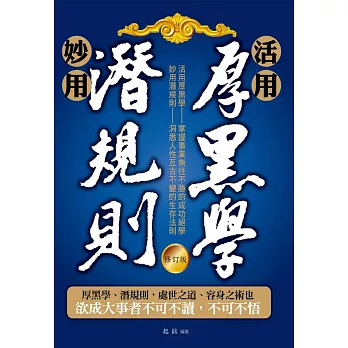 活用厚黑學、妙用潛規則(修訂版)