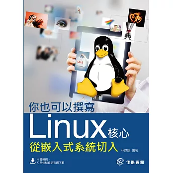 你也可以撰寫Linux核心：從嵌入式系統切入