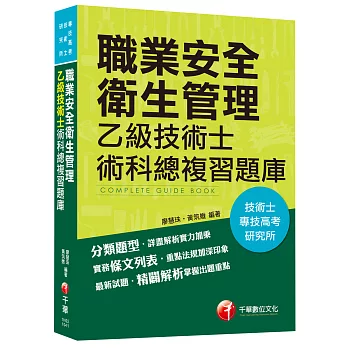 職業安全衛生管理乙級技術士術科總複習題庫[技術士、專技高考、研究所]