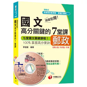 郵政國文高分關鍵的７堂課[內外勤、升資、從業人員]