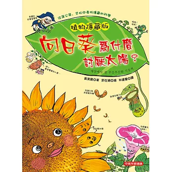 植物隱藏版:向日葵為什麼討厭太陽?