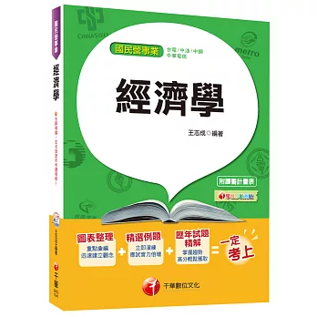 經濟學[台電、中油、中鋼、中華電信]