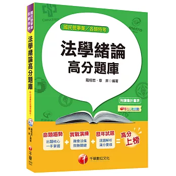 法學緒論高分題庫[國民營事業、各類特考]