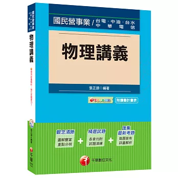 物理講義[台電、中油、台水、中華電信]