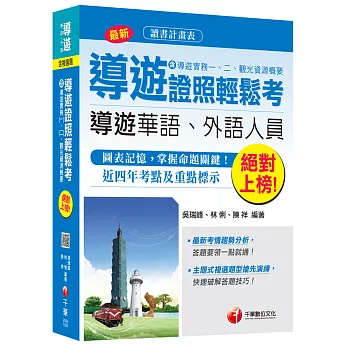 導遊證照輕鬆考(含導遊實務一、二、觀光資源概要)[華語導遊、外語導遊]