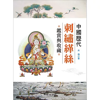 中國歷代刺繡緙絲鑑賞與收藏