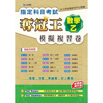 指定科目考試奪冠王數學乙模擬複習卷(新課綱滿分版)