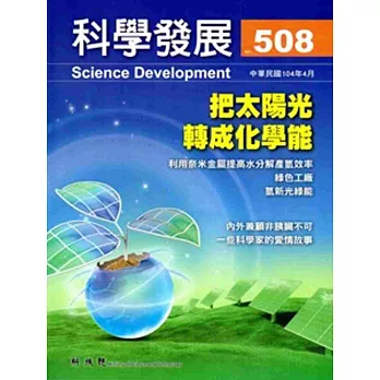 科學發展月刊第508期(104/04)