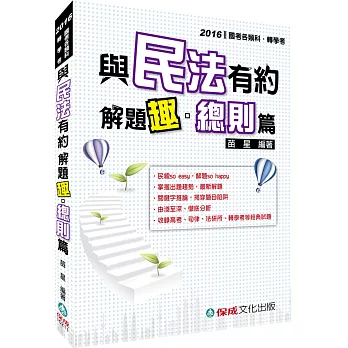 與民法有約解題趣．總則篇-2016高普.地特.國考各類科