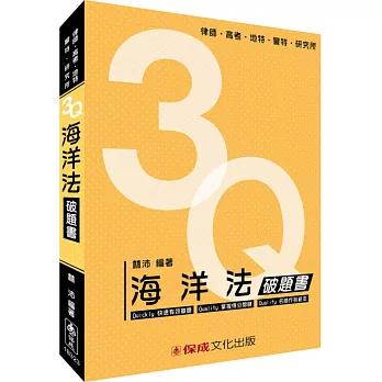 3Q海洋法-破題書-律師.高考.地特.警特.研究所