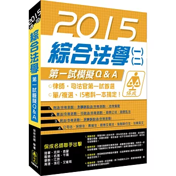 綜合法學(一)(二)-第一試模擬Q&A-2015律師.司法官