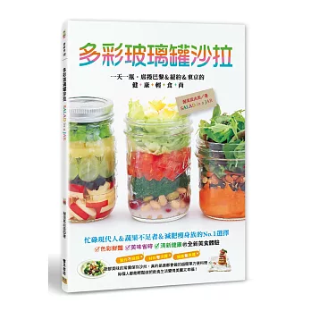 多彩玻璃罐沙拉：一天一瓶‧席捲巴黎&紐約&東京的健康輕食尚