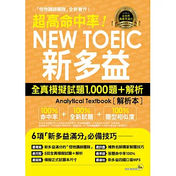 超高命中率NEW TOEIC新多益：全真模擬試題1,000題+解析(附1MP3)