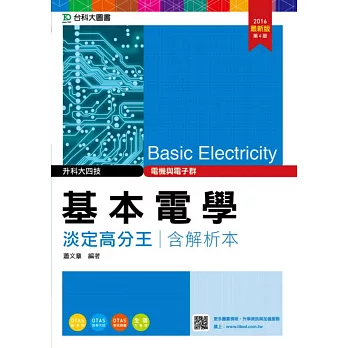 升科大四技電機與電子群基本電學淡定高分王含解析本2016年最新版(第四版)(附贈OTAS題測系統)