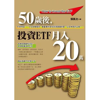 50歲後，投資ETF月入20萬(黃金典藏版)